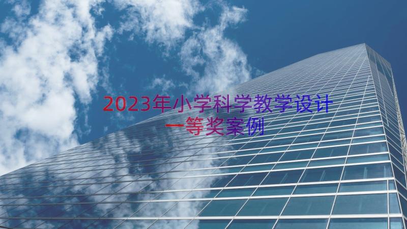 2023年小学科学教学设计一等奖（案例13篇）