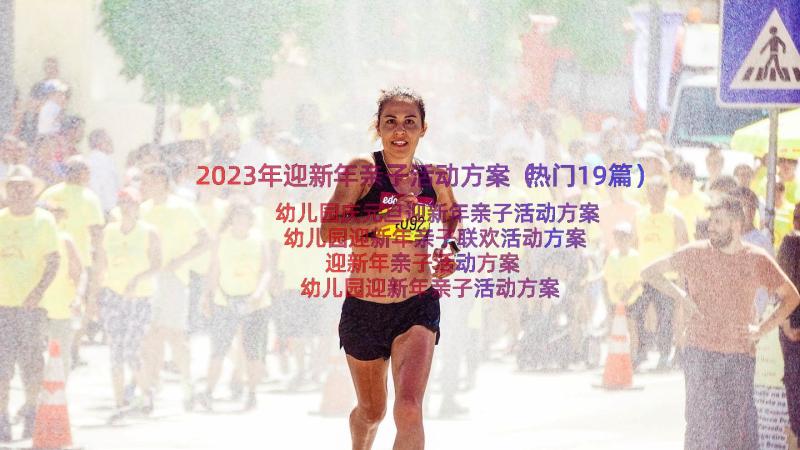 2023年迎新年亲子活动方案（热门19篇）