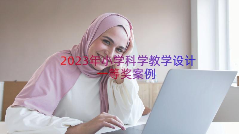 2023年小学科学教学设计一等奖（案例16篇）