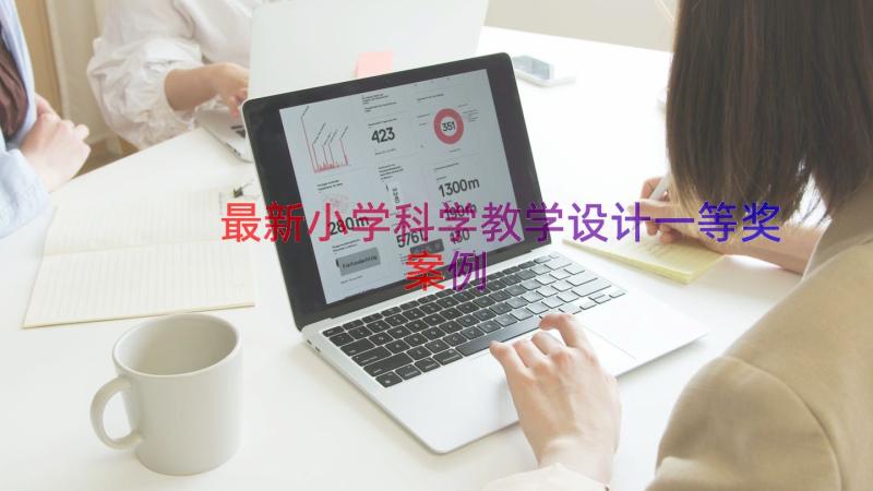 最新小学科学教学设计一等奖（案例15篇）