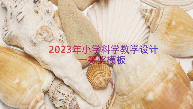 2023年小学科学教学设计一等奖（模板15篇）