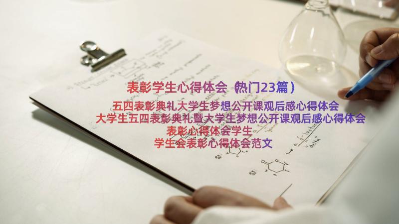 表彰学生心得体会（热门23篇）