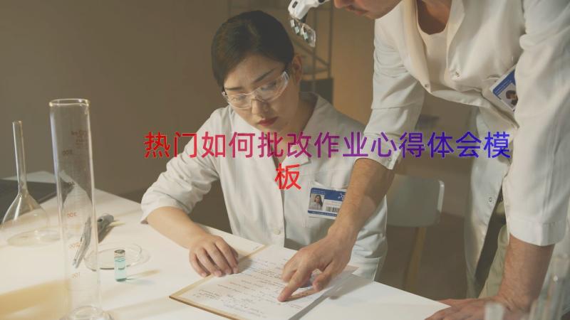 热门如何批改作业心得体会（模板17篇）