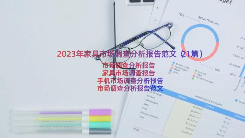2023年家具市场调查分析报告范文（21篇）