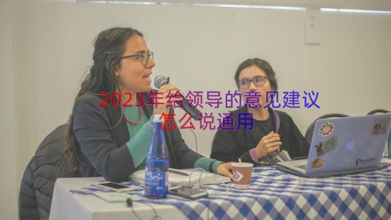 2023年给领导的意见建议怎么说（通用13篇）