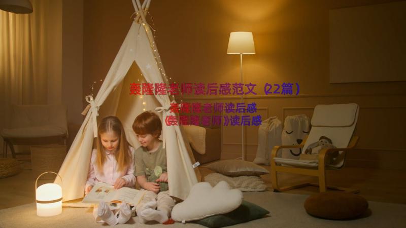 轰隆隆老师读后感范文（22篇）