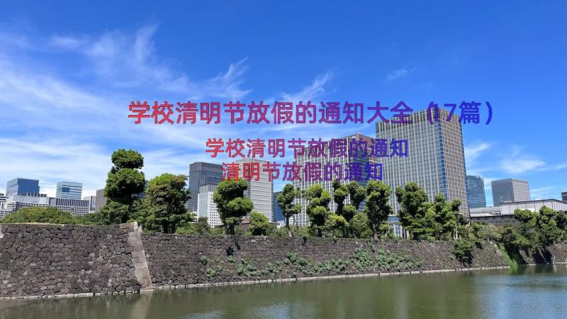 学校清明节放假的通知大全（17篇）