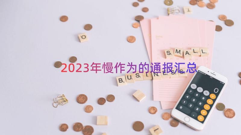 2023年慢作为的通报（汇总20篇）