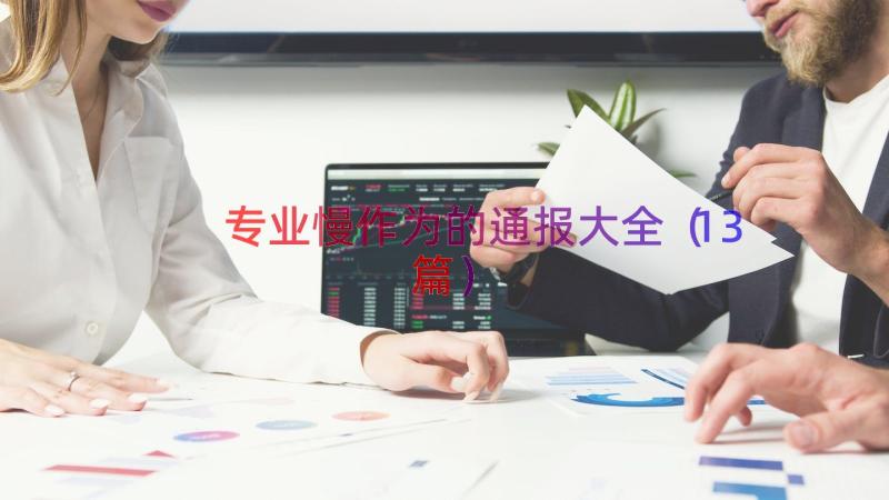 专业慢作为的通报大全（13篇）