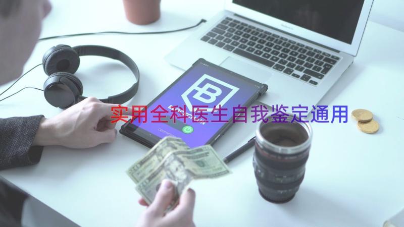 实用全科医生自我鉴定（通用13篇）