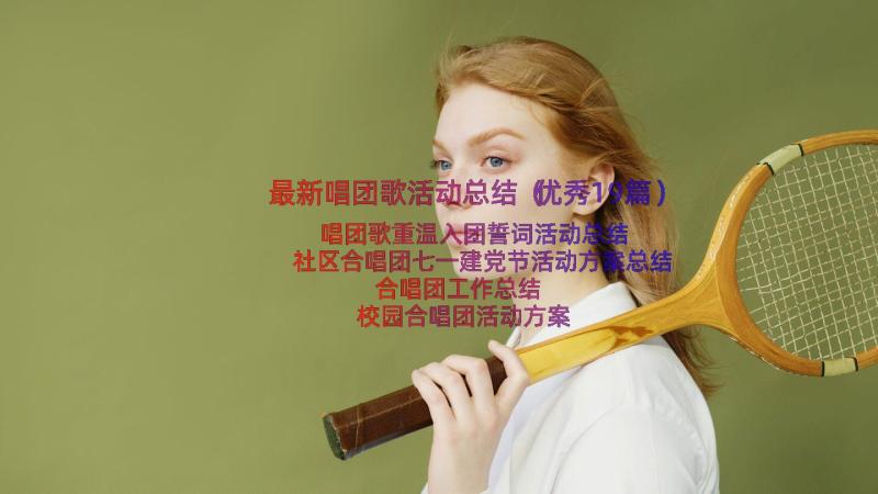 最新唱团歌活动总结（优秀19篇）