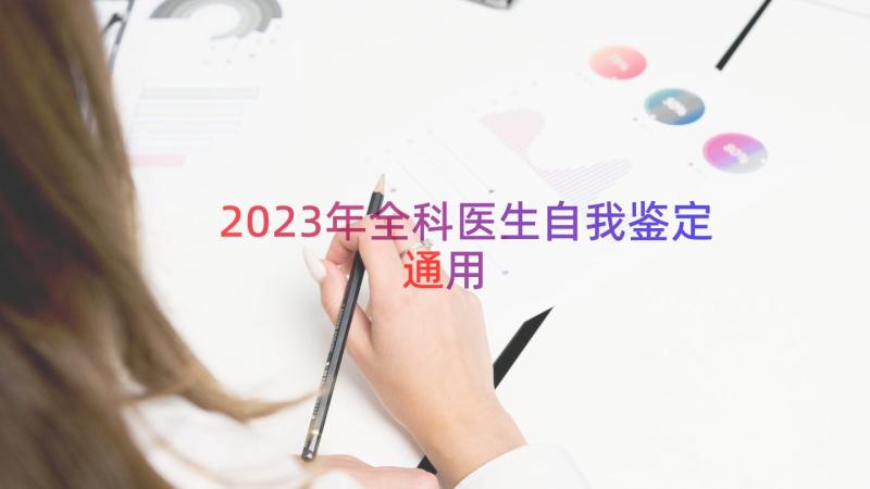 2023年全科医生自我鉴定（通用13篇）