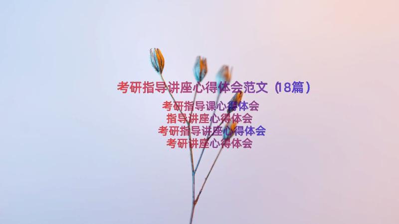 考研指导讲座心得体会范文（18篇）