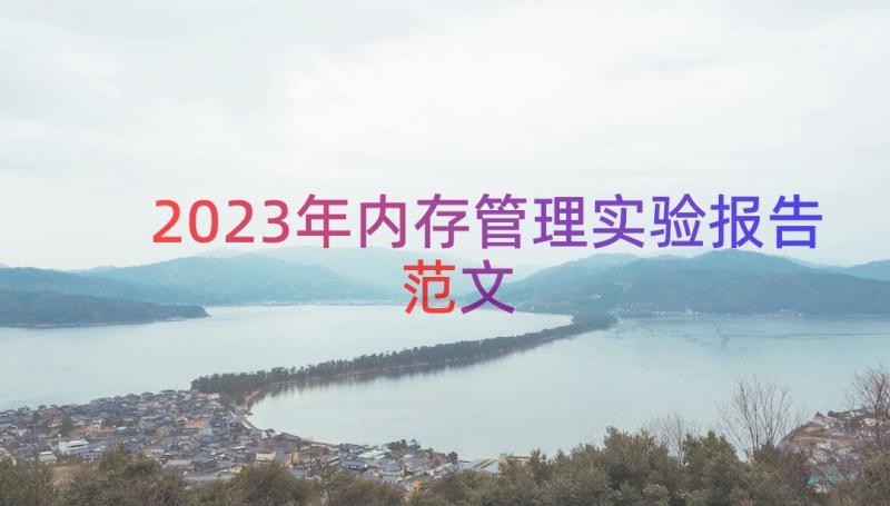 2023年内存管理实验报告范文（15篇）