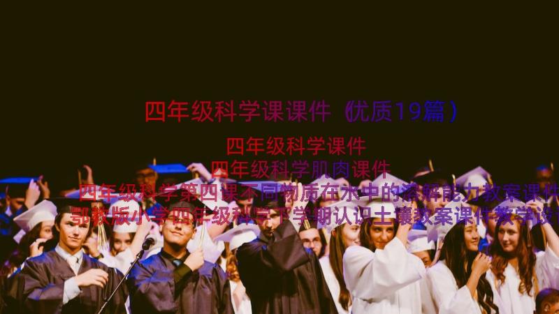 四年级科学课课件（优质19篇）