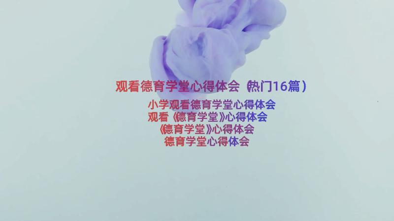 观看德育学堂心得体会（热门16篇）