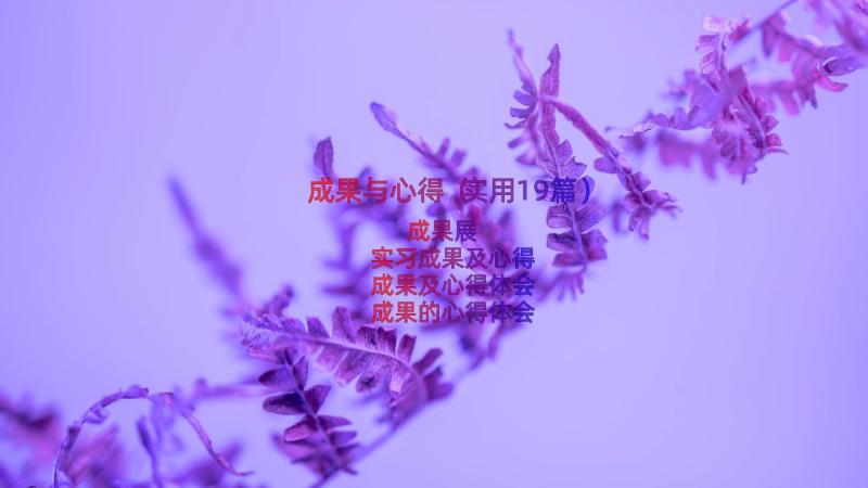 成果与心得（实用19篇）