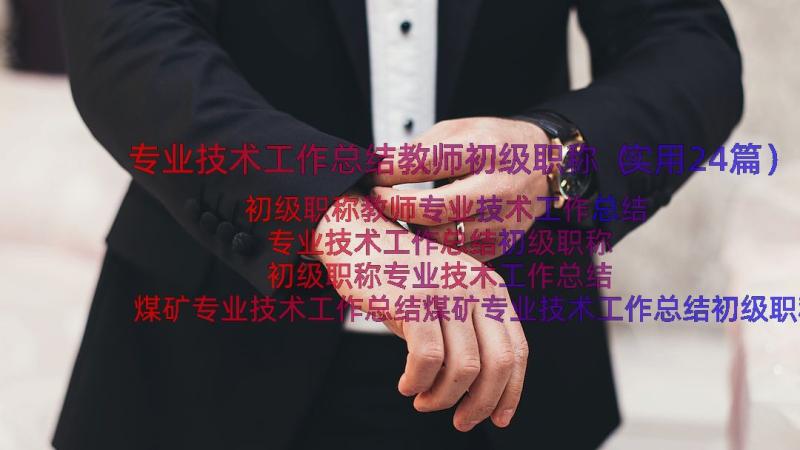 专业技术工作总结教师初级职称（实用24篇）