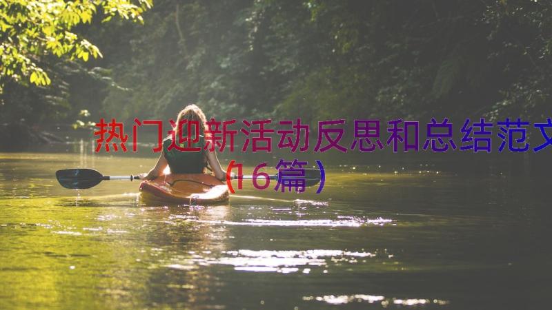 热门迎新活动反思和总结范文（16篇）