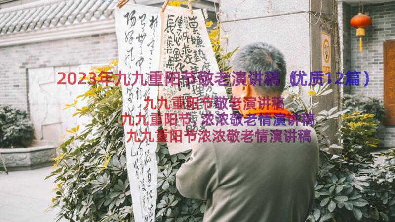 2023年九九重阳节敬老演讲稿（优质12篇）