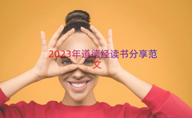 2023年道德经读书分享范文（14篇）