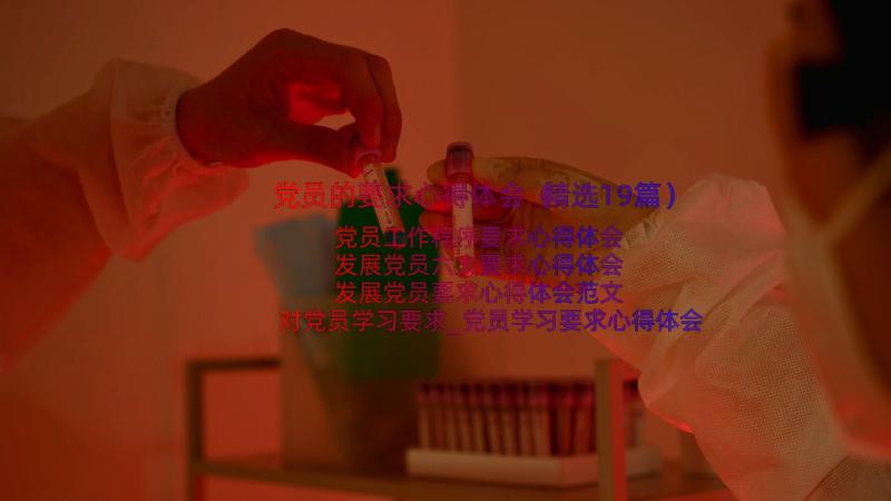 党员的要求心得体会（精选19篇）