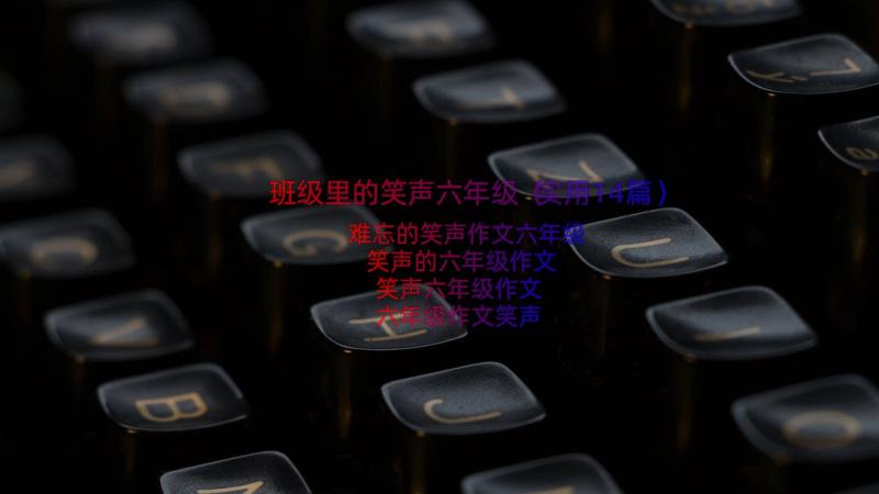 班级里的笑声六年级（实用14篇）