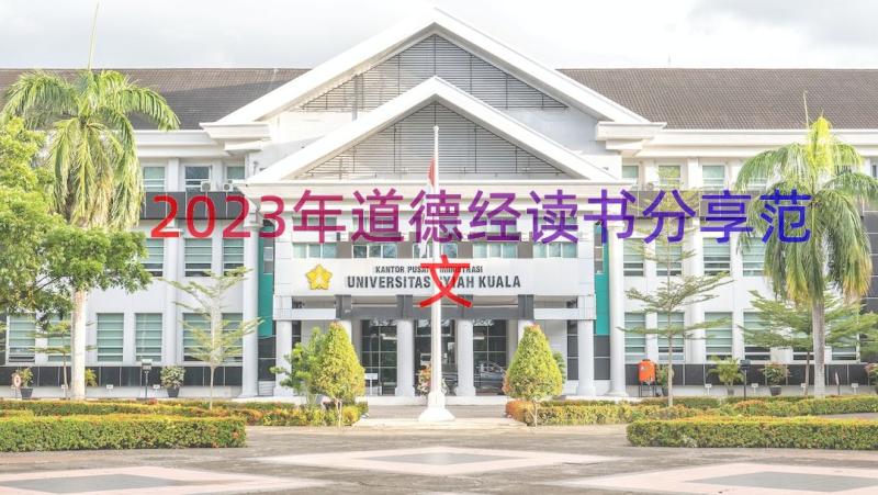 2023年道德经读书分享范文（16篇）