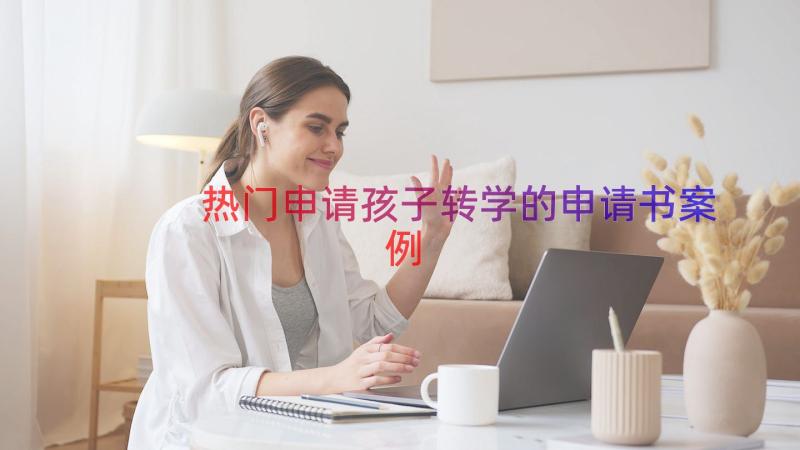 热门申请孩子转学的申请书（案例14篇）