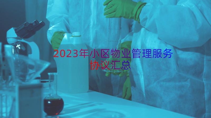 2023年小区物业管理服务协议（汇总16篇）