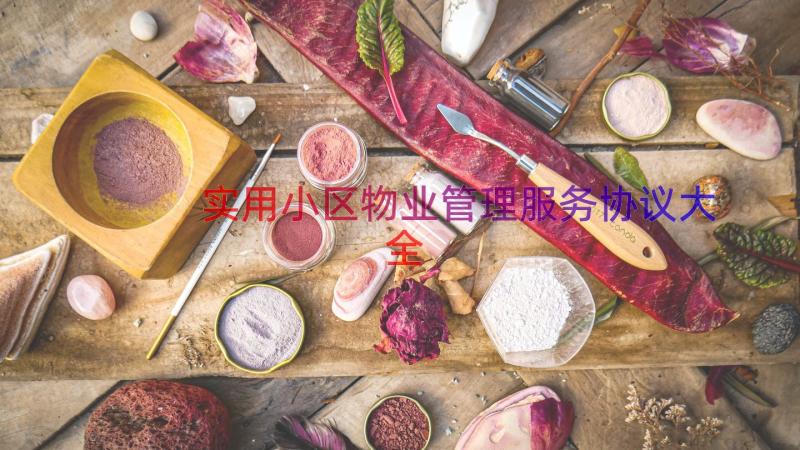 实用小区物业管理服务协议大全（14篇）