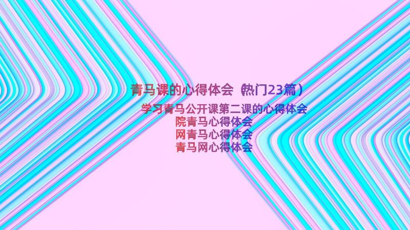 青马课的心得体会（热门23篇）