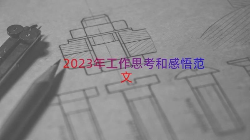 2023年工作思考和感悟范文（15篇）