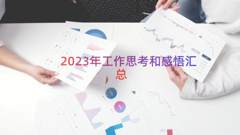 2023年工作思考和感悟（汇总18篇）