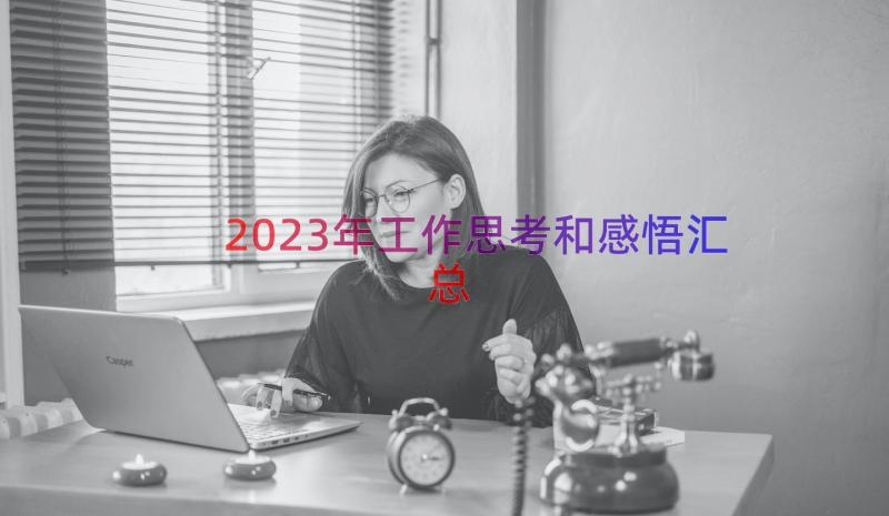 2023年工作思考和感悟（汇总17篇）