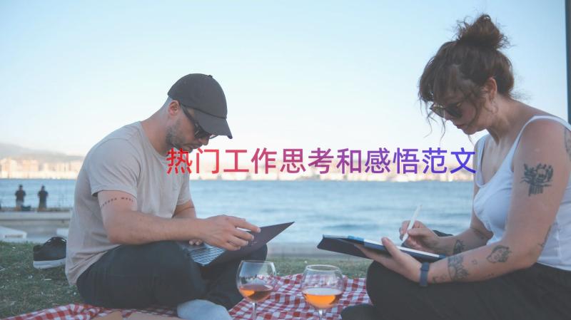 热门工作思考和感悟范文（17篇）