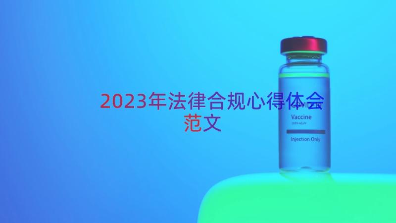 2023年法律合规心得体会范文（18篇）