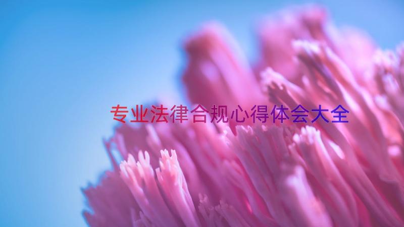 专业法律合规心得体会大全（14篇）