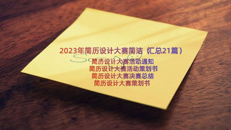 2023年简历设计大赛简洁（汇总21篇）