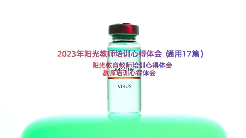 2023年阳光教师培训心得体会（通用17篇）