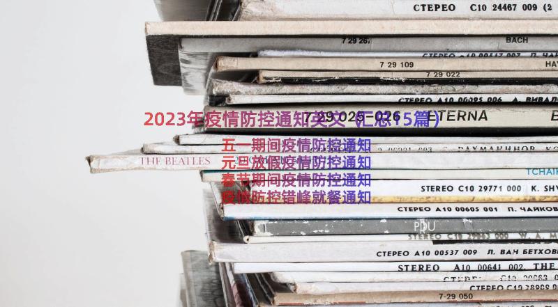 2023年疫情防控通知英文（汇总15篇）