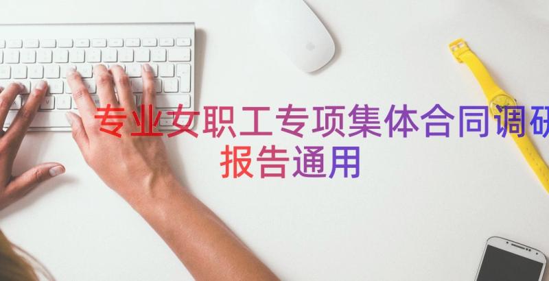 专业女职工专项集体合同调研报告（通用20篇）