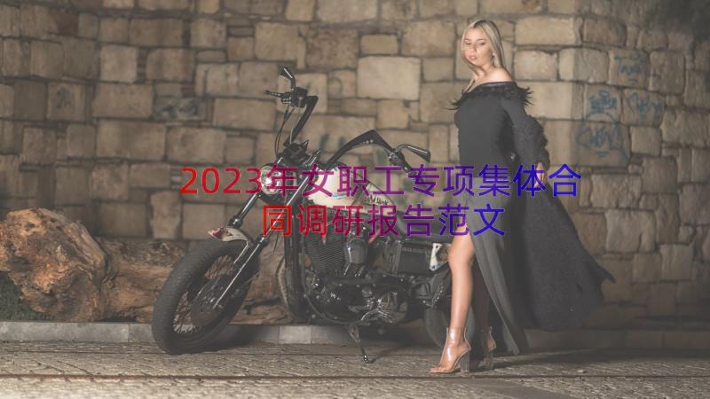 2023年女职工专项集体合同调研报告范文（19篇）