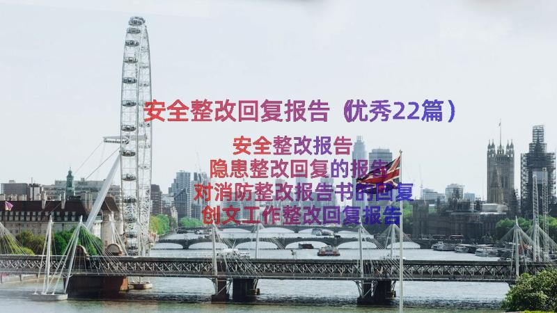 安全整改回复报告（优秀22篇）