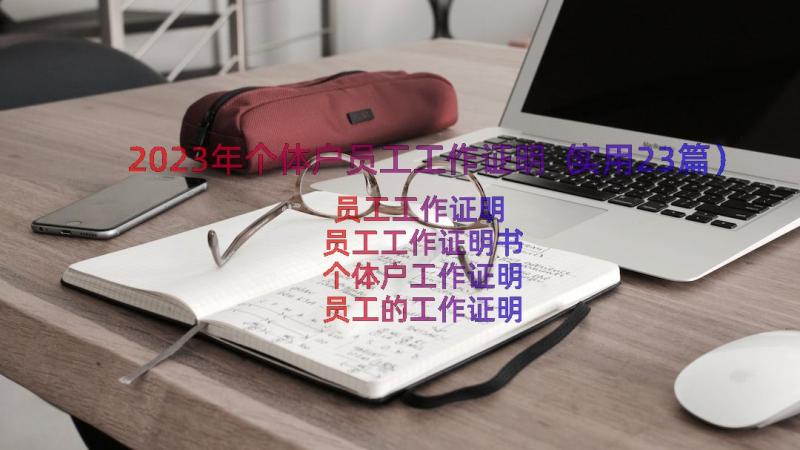 2023年个体户员工工作证明（实用23篇）