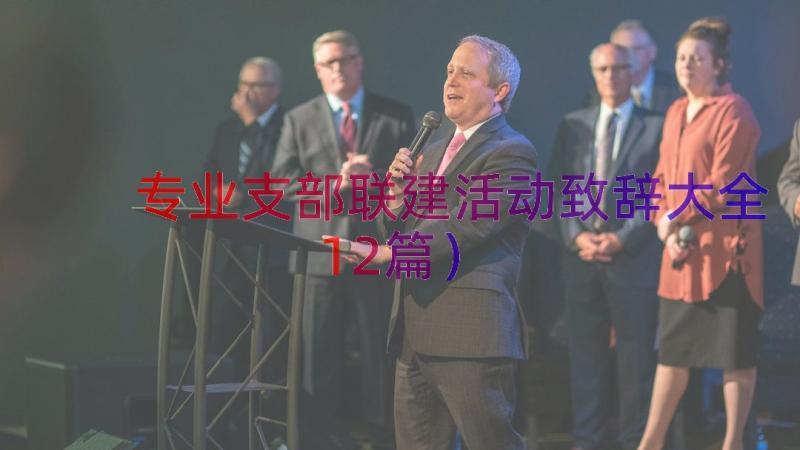 专业支部联建活动致辞大全（12篇）