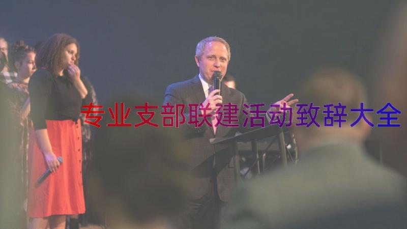 专业支部联建活动致辞大全（13篇）