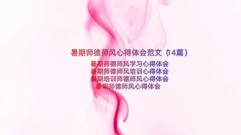 暑期师德师风心得体会范文（14篇）