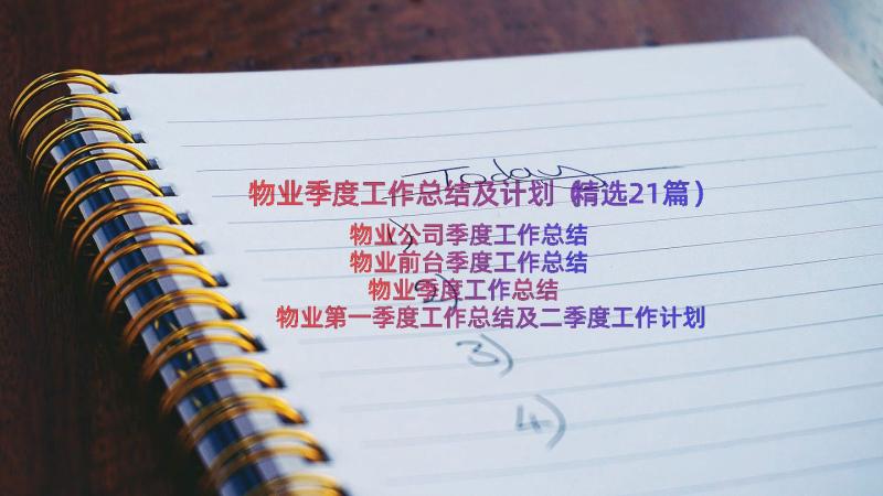 物业季度工作总结及计划（精选21篇）