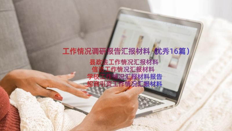 工作情况调研报告汇报材料（优秀16篇）